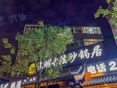 -王明古法砂锅居(开化寺店)