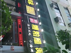 门面-刘记糟粕醋海鲜烧烤