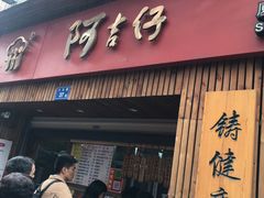 -阿吉仔(大元路店)