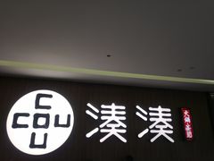 门面-湊湊火锅·茶憩(世博大道店)