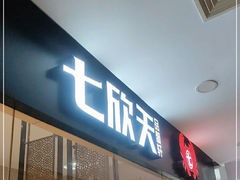 -七欣天(上海淮海路新尚广场店)