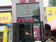 门面-白鹿江西餐厅(北师大店)