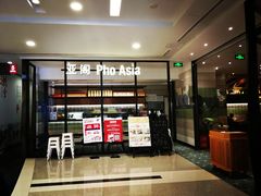 -Pho Asia 亚阁越南料理(上海来福士广场店)