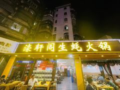 -濠轩阁特色生蚝火锅(水湾路店)