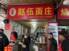 -赵伍面庄(松石大道店)