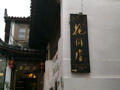 -丽江花间堂·隐泉院