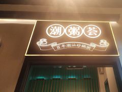 -潮粥荟·潮汕砂锅粥(朝阳大悦城店)