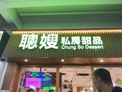 -聪嫂私房甜品(旺角二店)