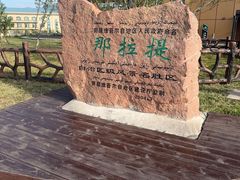 -新疆那拉提国家旅游度假区