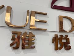-雅悦齿科(顾村公园店)