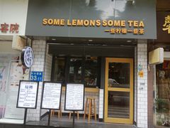 门面-一些柠檬一些茶(西村店)
