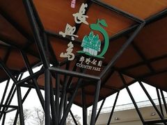 -上海长兴岛郊野公园