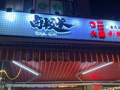 -卤校长老火锅(绿地468店)