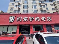 -闫家驴肉老店(华电一校店)
