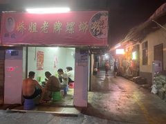 -娇姐老牌螺蛳粉(雅儒路店)