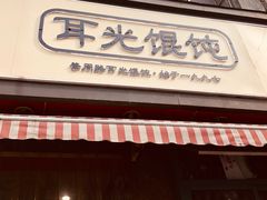 -潘国仙耳光馄饨(黄家阙路店)