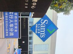 -山姆会员商店(邻瑞广场店)