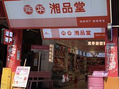 -舜华临武鸭·湖南零食特产(三王街店)