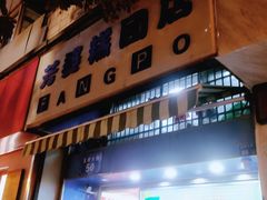 门面-芳婆糕团店(王府大街店)