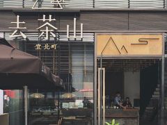 门面-去茶山(新光里店)