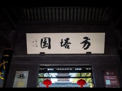 -常熟方塔园