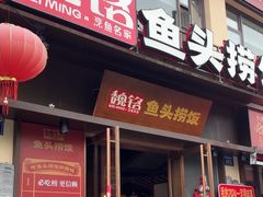 -魏铭鱼头捞饭(晋阳路店)