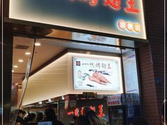 门面-一代烤翅王(大汉口店)