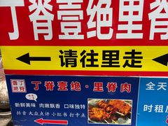 -丁脊壹绝·里脊肉