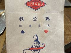 -铁公鸡·四川料理(天环广场店)