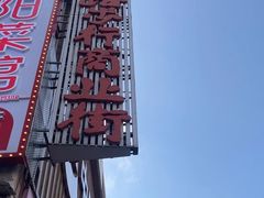 -黄兴南路步行商业街