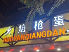 -火焰枪蛋·烧烤(奉天街店)