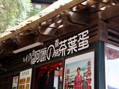 门面-金盆阿嬷香菇茶叶蛋(玄光店)