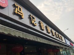 门面-冯记香辣兔火锅(茶店子总店)