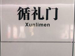 -循礼门(地铁站)