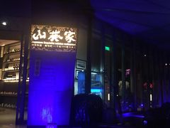 -山葵家·创意料理(宁波来福士店)
