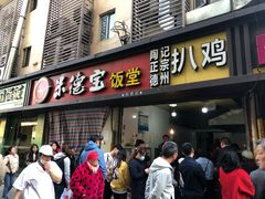 门面-陶记正宗德州扒鸡(科巷店)