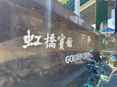 -上海虹桥宾馆(郁锦香品牌酒店)