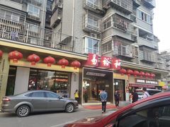 -易裕和·长沙米粉(竹塘西路店)
