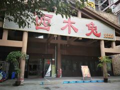 门面-西木兔(大圆祥店)
