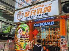 -整只乳鸽GetSQUAB(西华路店)