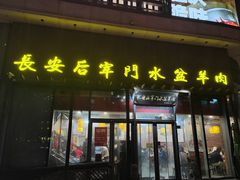 门面-长安后宰门水盆羊肉(新都心店)