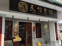 -民信老铺(双皮奶博物馆店)