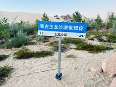 -玉龙沙湖景区