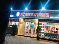 门面-梁子刨冰王&梁小糖(王顶堤店)