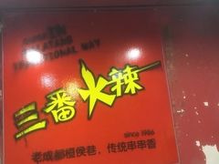-三番火辣串串香(总店)