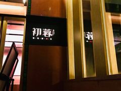 -初蓉丨遇见新川菜(亲贤街荣耀店)