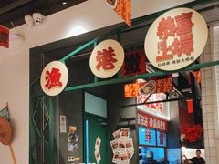 -恭喜上堓砂锅焗·海鲜大排档(闵行龙湖店)