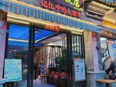 -益恒饭店乡间白族菜(古城总店)