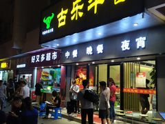 门面-古乐牛香·鲜牛肉牛杂火锅(新区店)