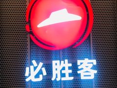 -必胜客(远大路店)